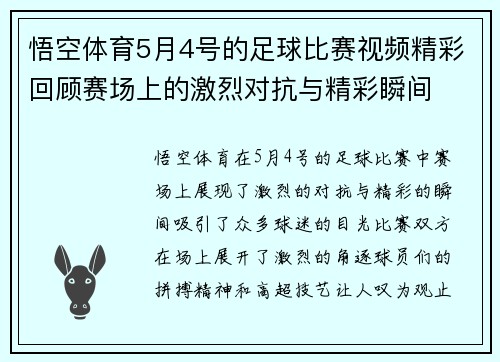 悟空体育5月4号的足球比赛视频精彩回顾赛场上的激烈对抗与精彩瞬间