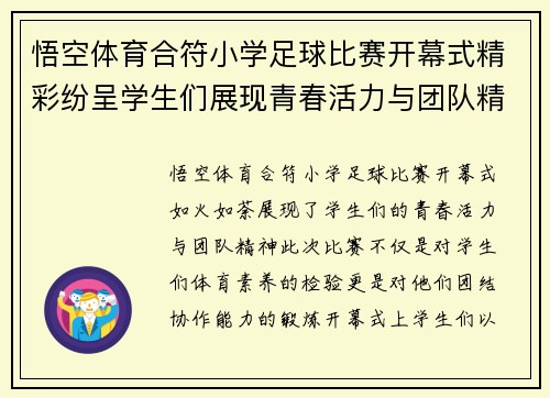 悟空体育合符小学足球比赛开幕式精彩纷呈学生们展现青春活力与团队精神