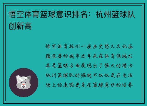 悟空体育篮球意识排名：杭州篮球队创新高