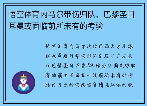 悟空体育内马尔带伤归队，巴黎圣日耳曼或面临前所未有的考验