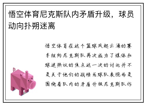 悟空体育尼克斯队内矛盾升级，球员动向扑朔迷离
