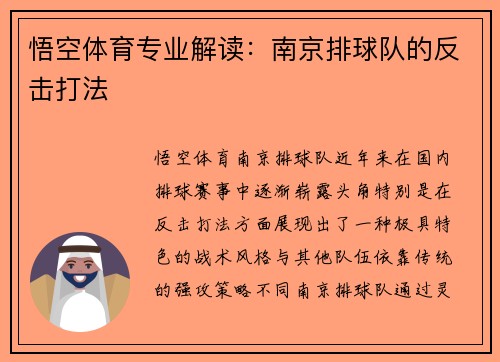 悟空体育专业解读：南京排球队的反击打法
