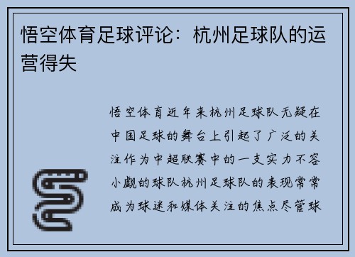 悟空体育足球评论：杭州足球队的运营得失