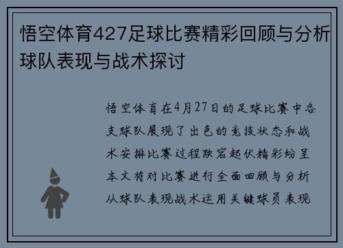 悟空体育427足球比赛精彩回顾与分析球队表现与战术探讨