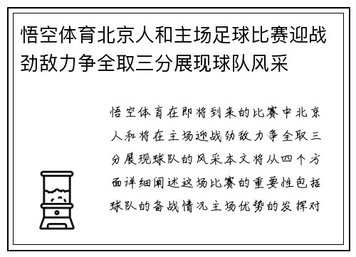 悟空体育北京人和主场足球比赛迎战劲敌力争全取三分展现球队风采
