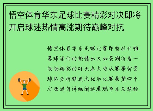 悟空体育华东足球比赛精彩对决即将开启球迷热情高涨期待巅峰对抗