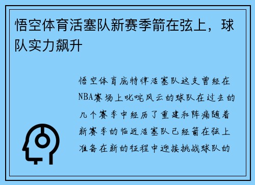 悟空体育活塞队新赛季箭在弦上，球队实力飙升