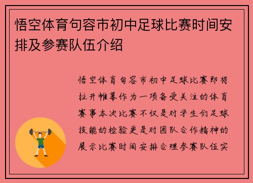 悟空体育句容市初中足球比赛时间安排及参赛队伍介绍