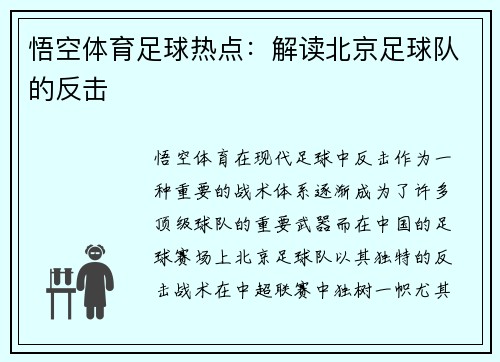 悟空体育足球热点：解读北京足球队的反击