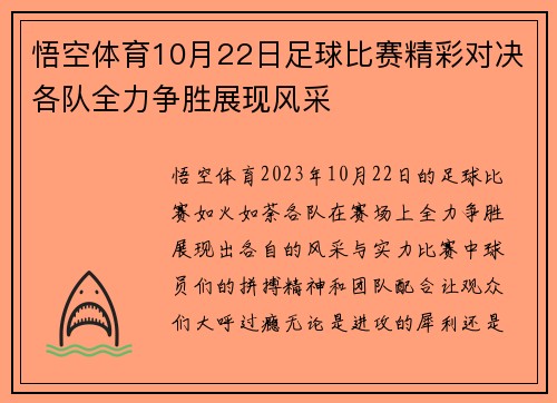 悟空体育10月22日足球比赛精彩对决各队全力争胜展现风采