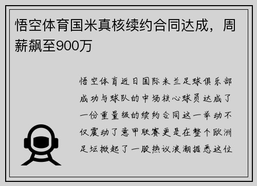 悟空体育国米真核续约合同达成，周薪飙至900万