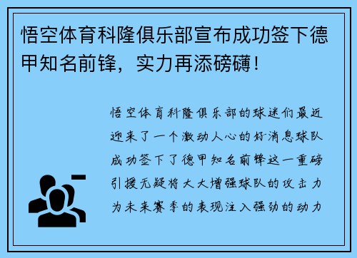 悟空体育科隆俱乐部宣布成功签下德甲知名前锋，实力再添磅礴！