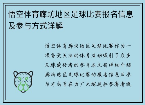 悟空体育廊坊地区足球比赛报名信息及参与方式详解