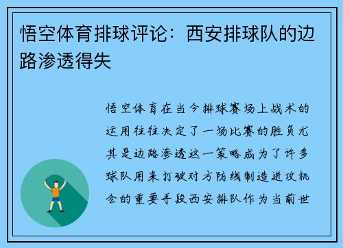 悟空体育排球评论：西安排球队的边路渗透得失