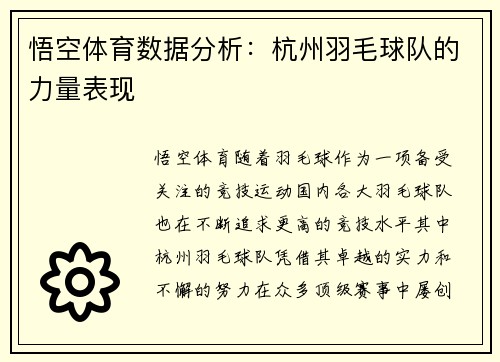 悟空体育数据分析：杭州羽毛球队的力量表现