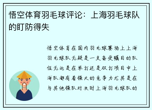 悟空体育羽毛球评论：上海羽毛球队的盯防得失