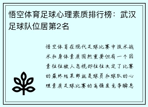悟空体育足球心理素质排行榜：武汉足球队位居第2名