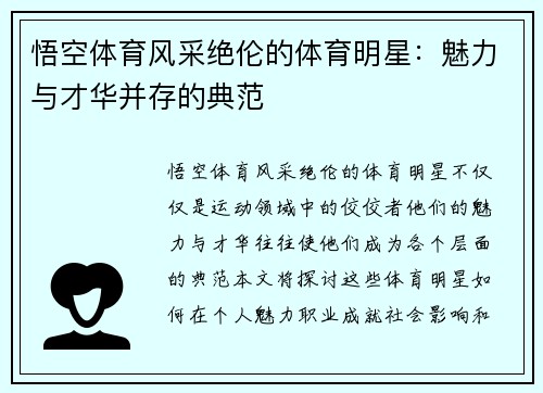 悟空体育风采绝伦的体育明星：魅力与才华并存的典范