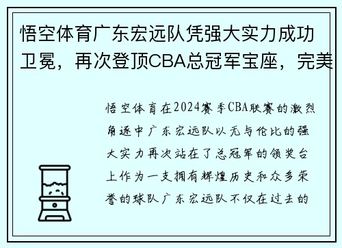 悟空体育广东宏远队凭强大实力成功卫冕，再次登顶CBA总冠军宝座，完美谢幕赛季风云！