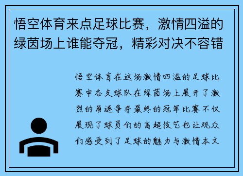 悟空体育来点足球比赛，激情四溢的绿茵场上谁能夺冠，精彩对决不容错过！