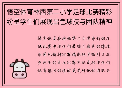悟空体育林西第二小学足球比赛精彩纷呈学生们展现出色球技与团队精神