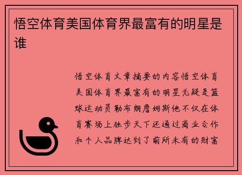 悟空体育美国体育界最富有的明星是谁
