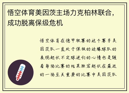 悟空体育美因茨主场力克柏林联合，成功脱离保级危机
