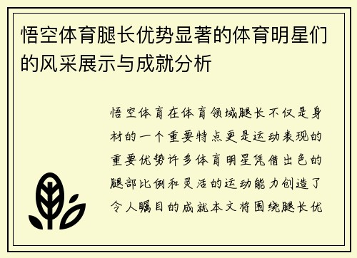 悟空体育腿长优势显著的体育明星们的风采展示与成就分析