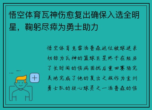 悟空体育瓦神伤愈复出确保入选全明星，鞠躬尽瘁为勇士助力