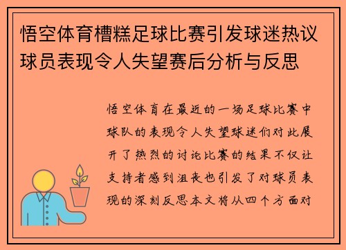 悟空体育槽糕足球比赛引发球迷热议球员表现令人失望赛后分析与反思