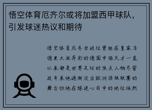 悟空体育厄齐尔或将加盟西甲球队，引发球迷热议和期待