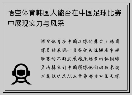 悟空体育韩国人能否在中国足球比赛中展现实力与风采