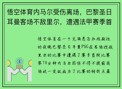 悟空体育内马尔受伤离场，巴黎圣日耳曼客场不敌里尔，遭遇法甲赛季首败
