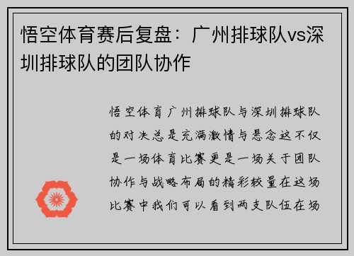 悟空体育赛后复盘：广州排球队vs深圳排球队的团队协作