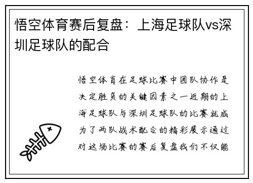 悟空体育赛后复盘：上海足球队vs深圳足球队的配合