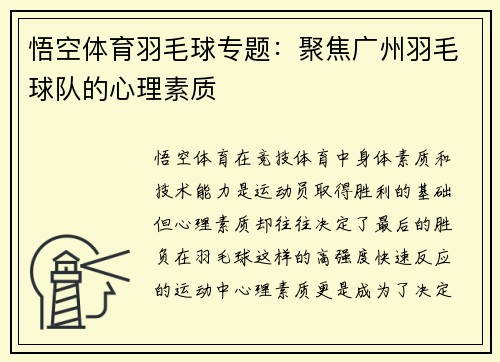 悟空体育羽毛球专题：聚焦广州羽毛球队的心理素质