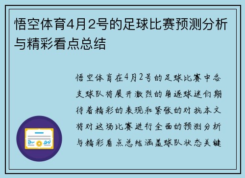 悟空体育4月2号的足球比赛预测分析与精彩看点总结