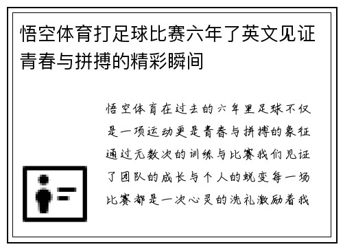 悟空体育打足球比赛六年了英文见证青春与拼搏的精彩瞬间