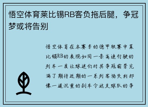 悟空体育莱比锡RB客负拖后腿，争冠梦或将告别