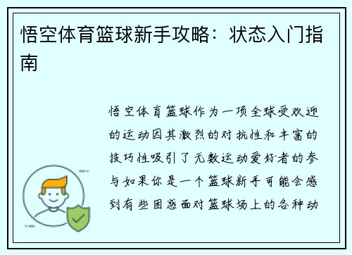 悟空体育篮球新手攻略：状态入门指南