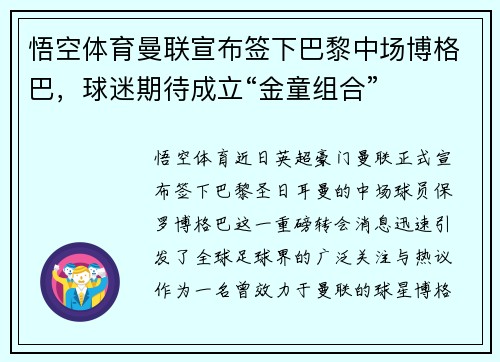 悟空体育曼联宣布签下巴黎中场博格巴，球迷期待成立“金童组合”