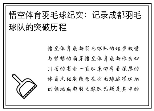 悟空体育羽毛球纪实：记录成都羽毛球队的突破历程