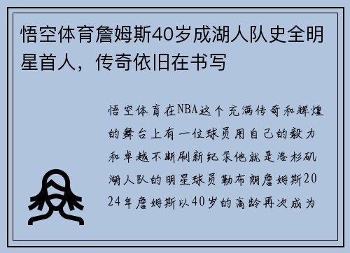 悟空体育詹姆斯40岁成湖人队史全明星首人，传奇依旧在书写