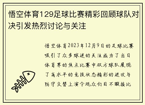 悟空体育129足球比赛精彩回顾球队对决引发热烈讨论与关注