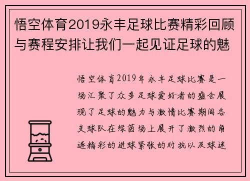 悟空体育2019永丰足球比赛精彩回顾与赛程安排让我们一起见证足球的魅力与激情