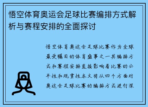 悟空体育奥运会足球比赛编排方式解析与赛程安排的全面探讨