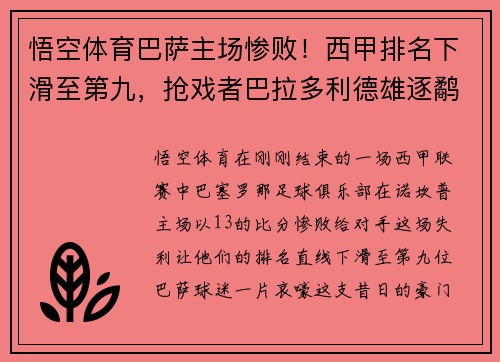 悟空体育巴萨主场惨败！西甲排名下滑至第九，抢戏者巴拉多利德雄逐鹬？