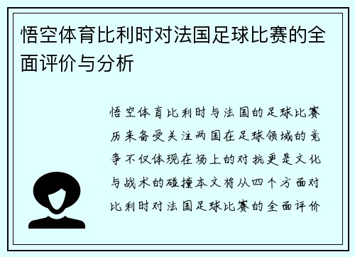 悟空体育比利时对法国足球比赛的全面评价与分析