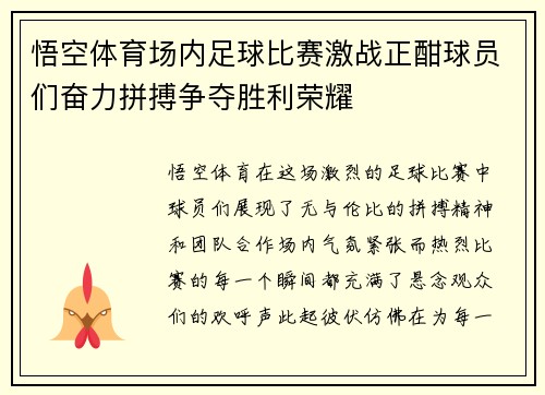 悟空体育场内足球比赛激战正酣球员们奋力拼搏争夺胜利荣耀