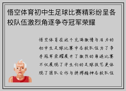 悟空体育初中生足球比赛精彩纷呈各校队伍激烈角逐争夺冠军荣耀
